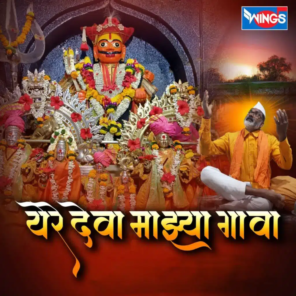 Yere Deva Majhya Gava