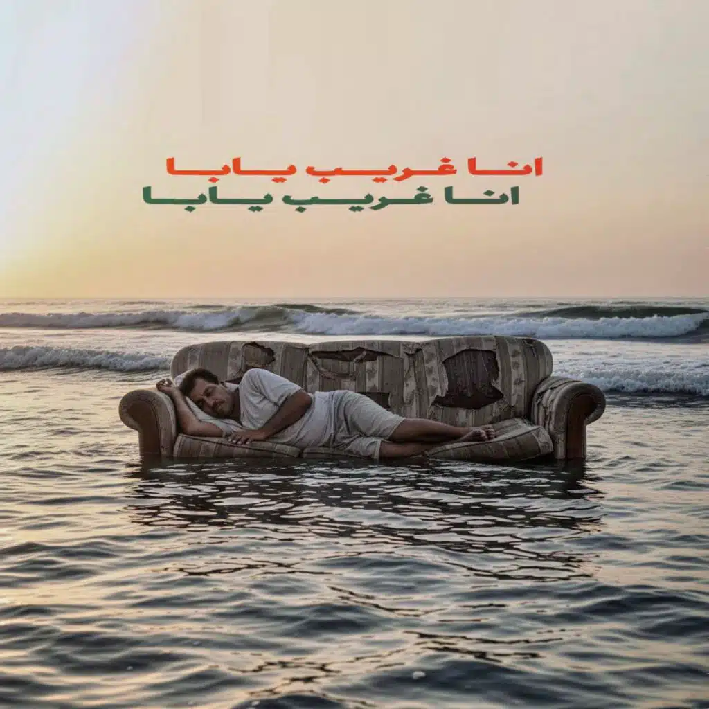 انا غريب يابا ريمكس