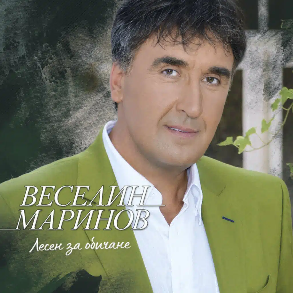 Лесен за обичане