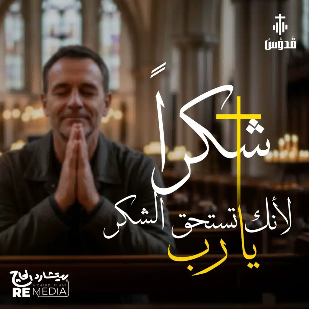 اشكرك يارب لانك تستحق الشكر