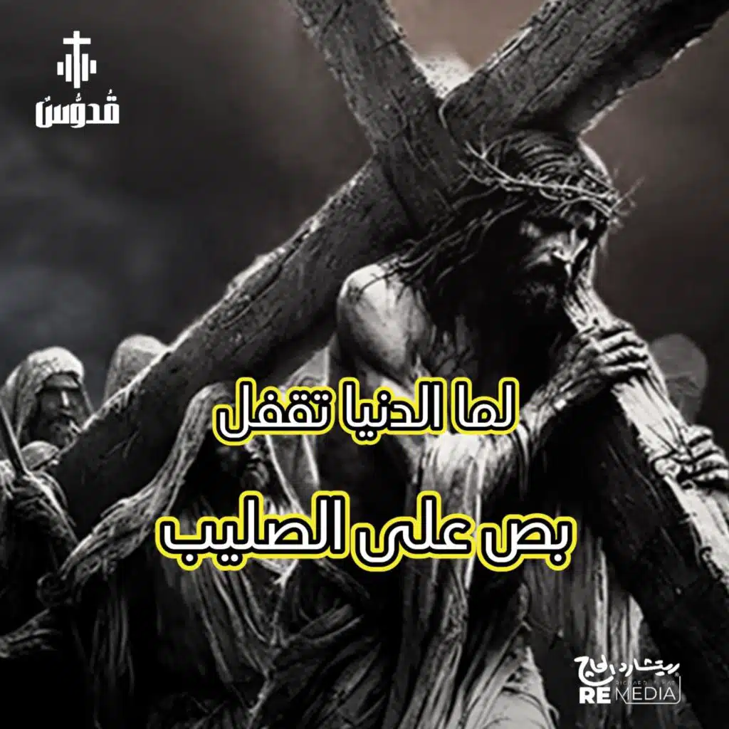 لما الدنيا تقفل .. بص على الصليب