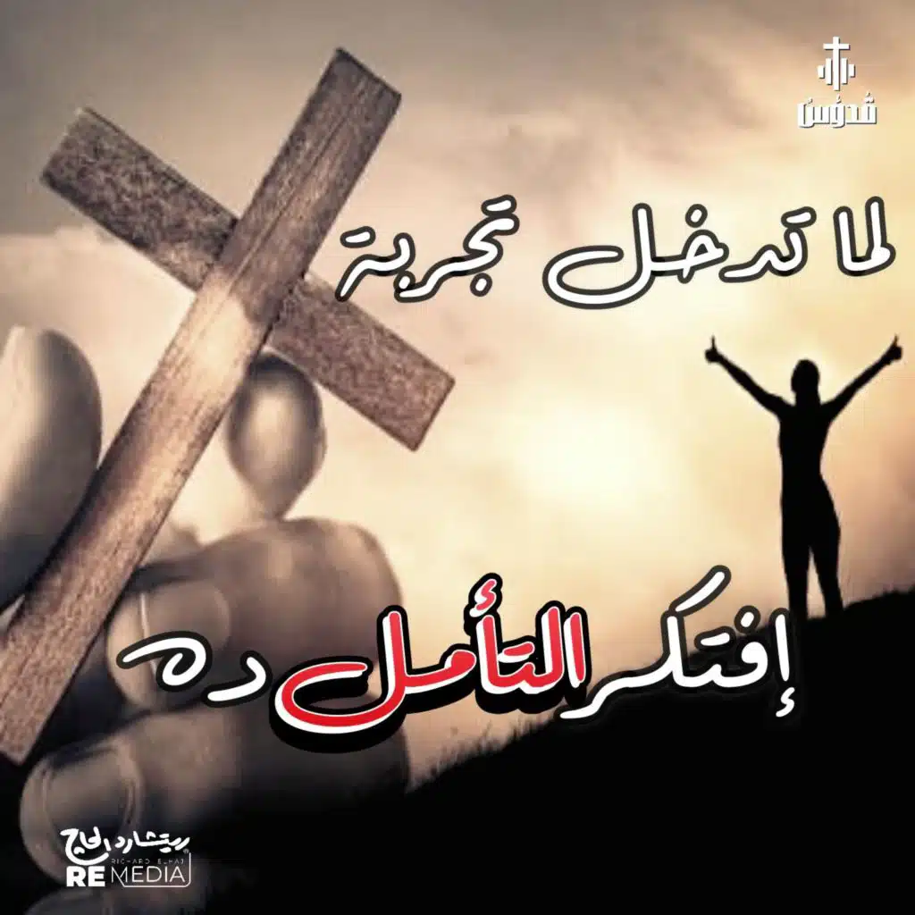 لما تدخل تجربة افتكر التأمل ده
