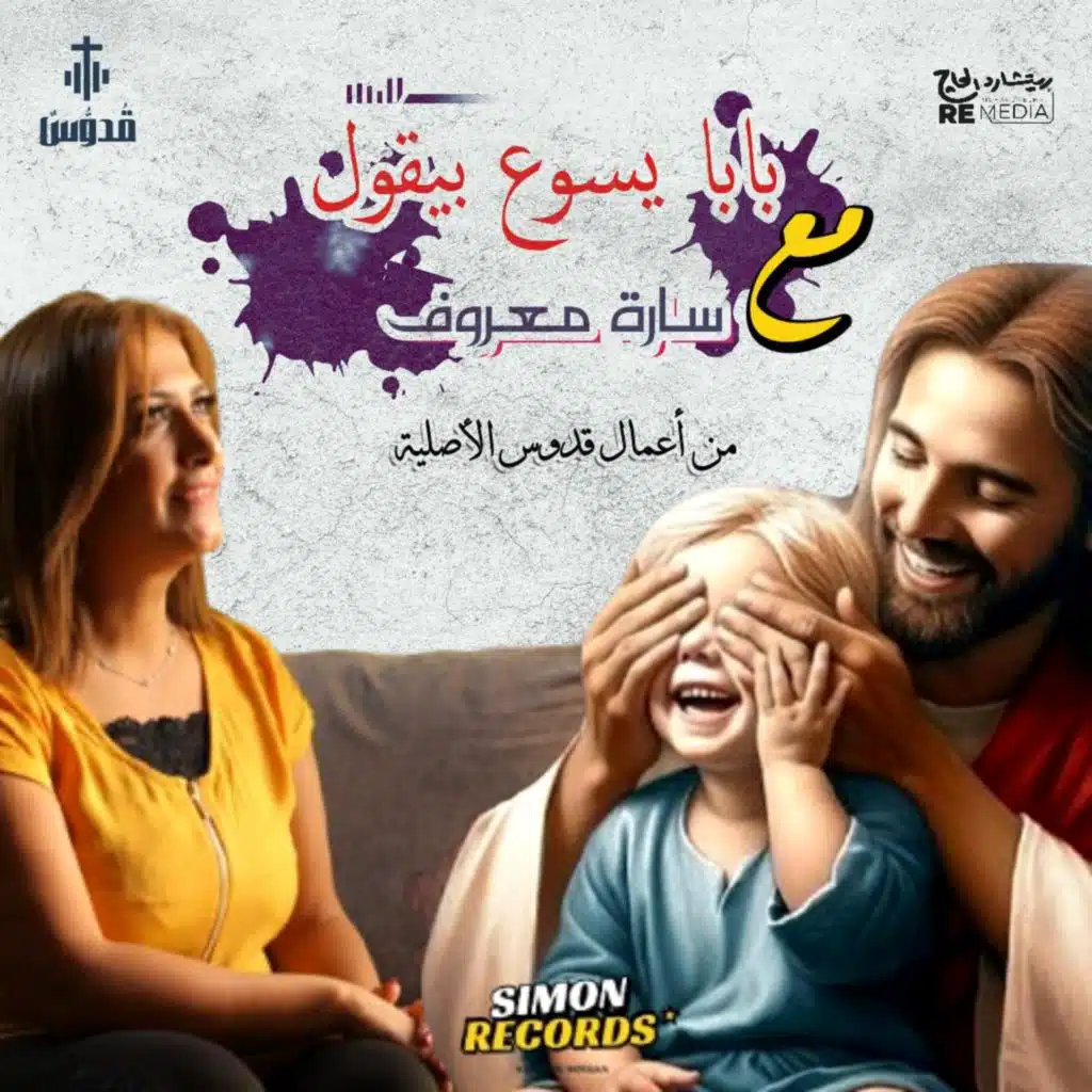 الحلقة الخامسة - مسامحك من قلبي (feat. Sara Maarouf)