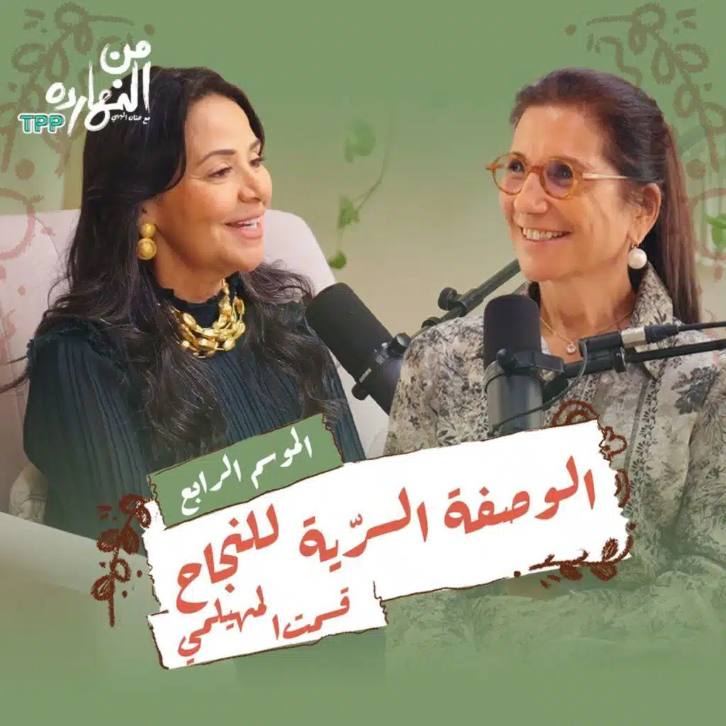 الوصفة السرّية للنجاح مع قسمت المهيلمي | بودكاست من النهارده