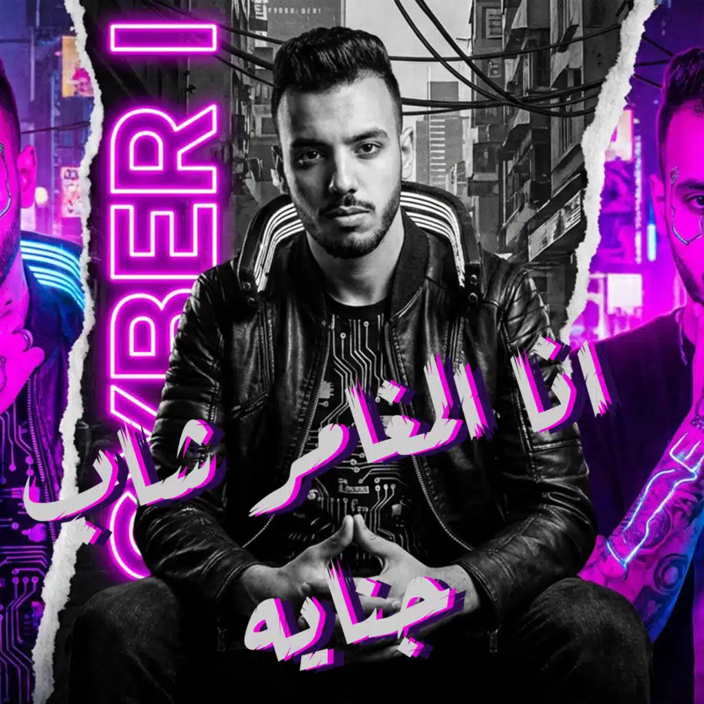 انا المغامر شاب جنايه