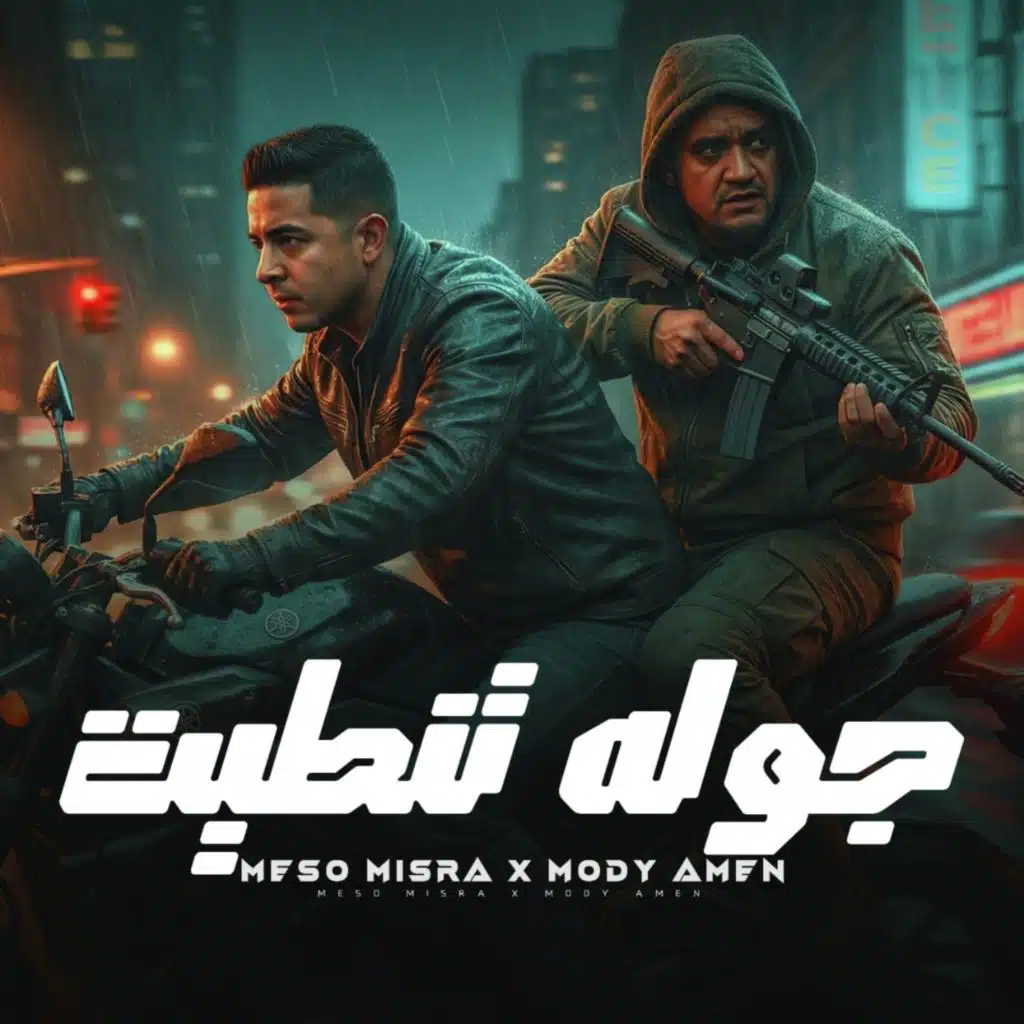 ميسو ميسره ومودي امين