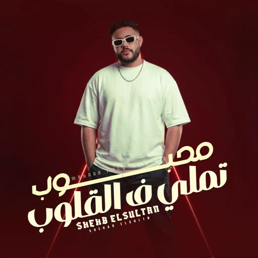 محبوب تملي ف القلوب