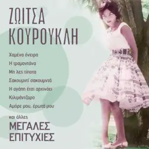 Zoitsa Kouroukli