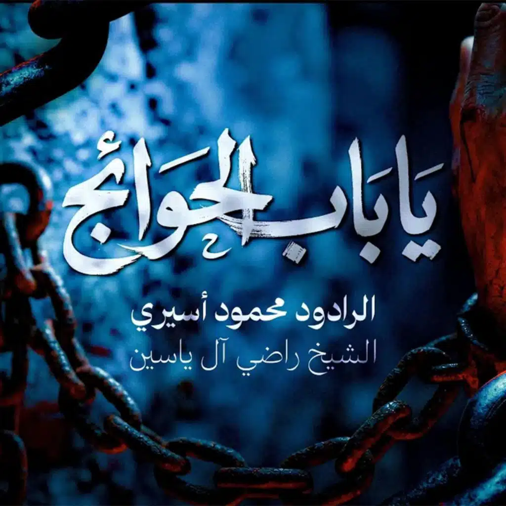 محمود أسيري