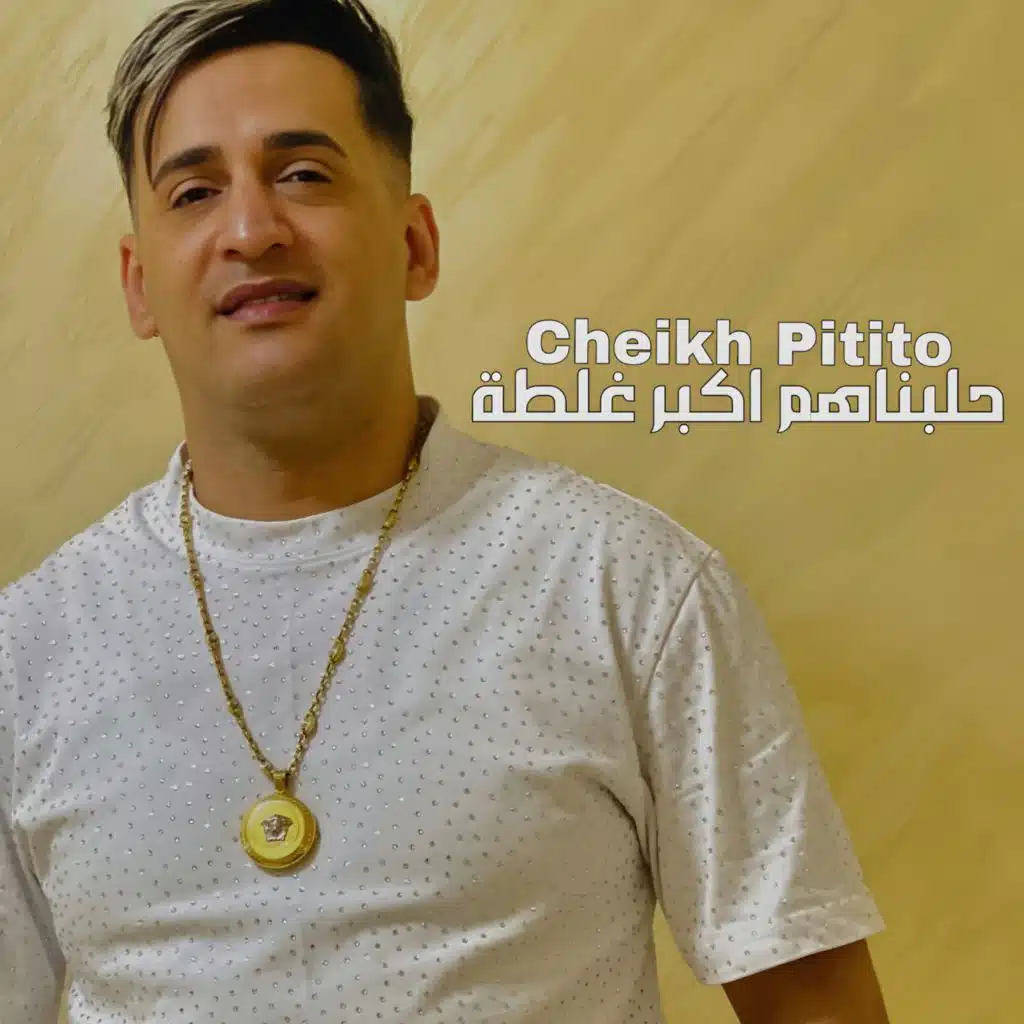 حلبناهم اكبر غلطة