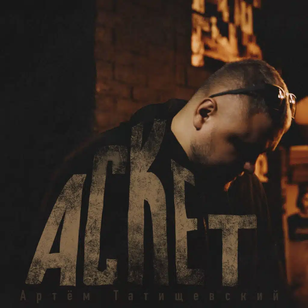 Артем Татищевский