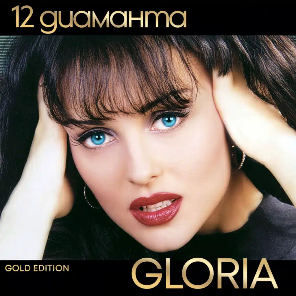 12 диаманта (Gold Edition)