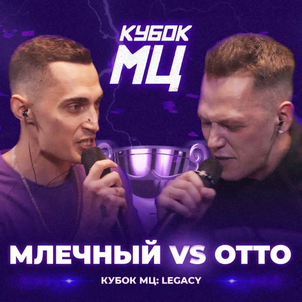 КУБОК МЦ: LEGACY (TITLE MATCH BPM)