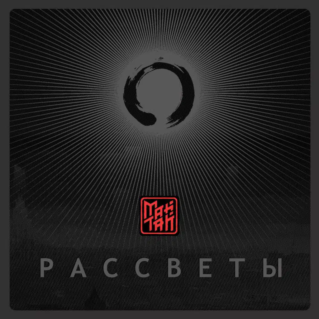 Рассветы