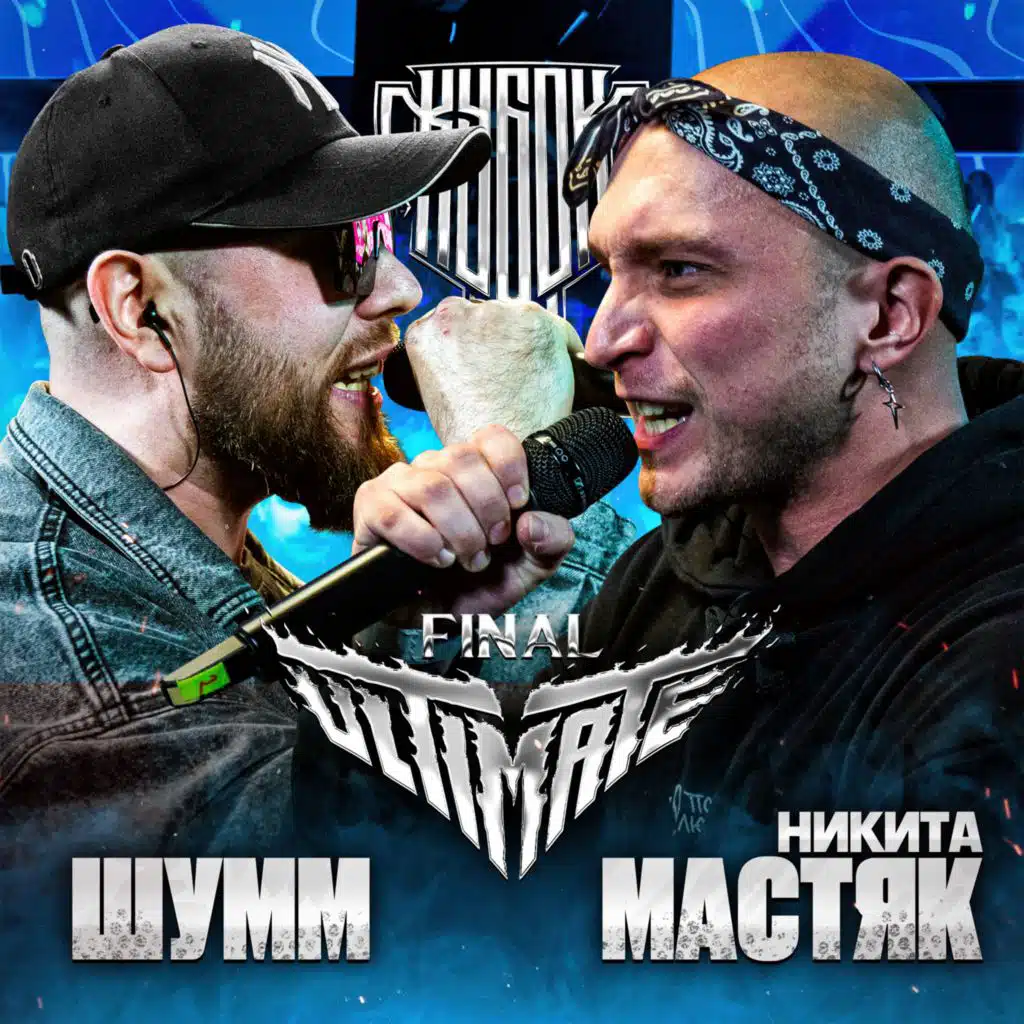 КУБОК МЦ: ULTIMATE FINAL