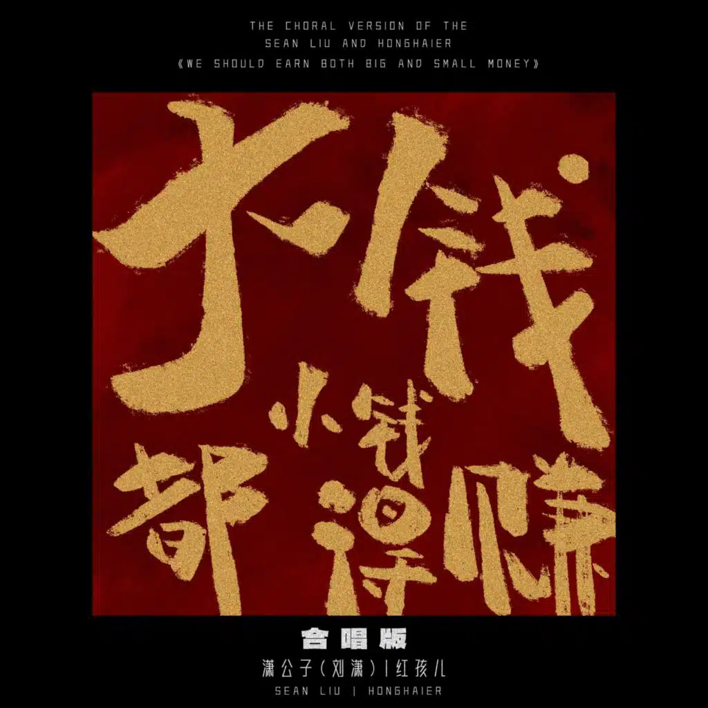 大钱小钱都得赚（合唱版）