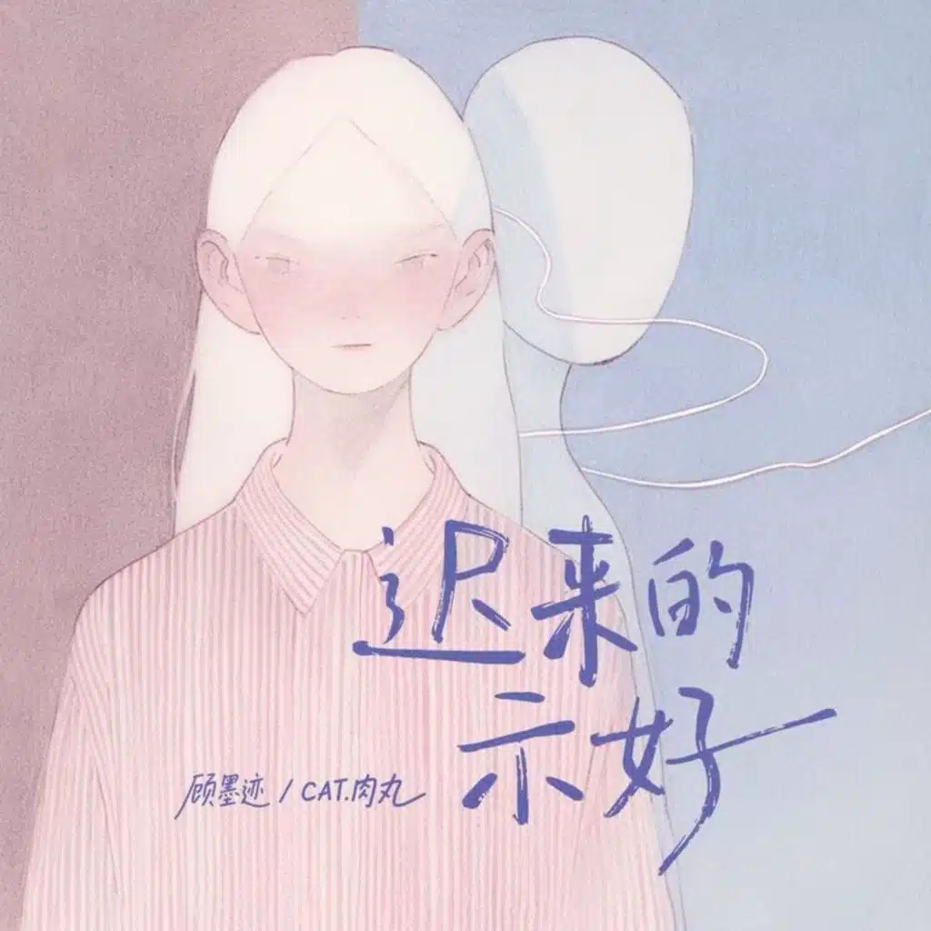 迟来的示好