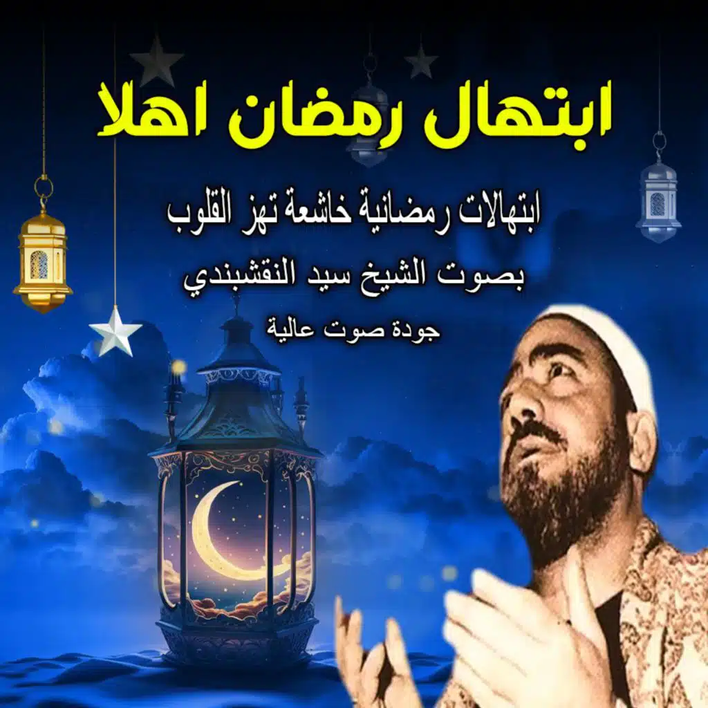 ابتهال رمضان اهلا | ابتهالات رمضانية خاشعة تهز القلوب | بصوت الشيخ سيد النقشبندي – لحظات روحانية تقربك من الله | Naqshabandi