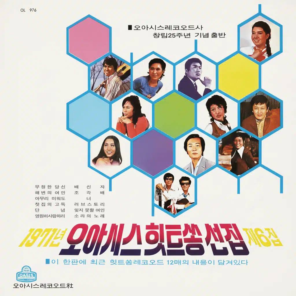 Oasis Hit Song Selection 1971 Vol. 6