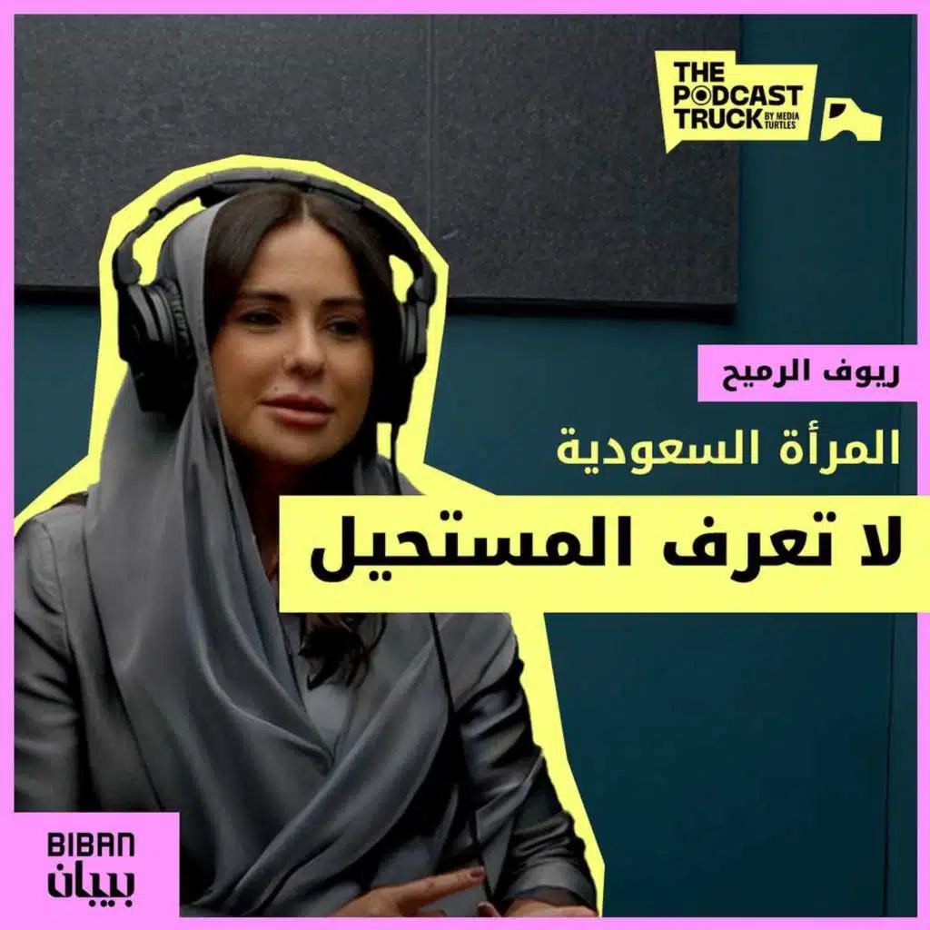 التحديات الخفية الذي تواجهها المرأة السعودية في ريادة الأعمال (بودكاست ريادة اعمال)