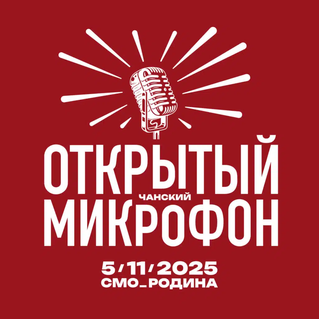 Смо_родина. Открытый микрофон