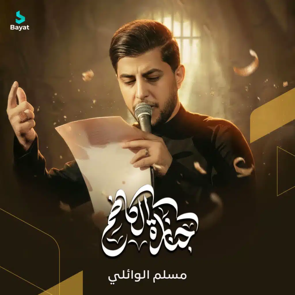 مسلم الوائلي