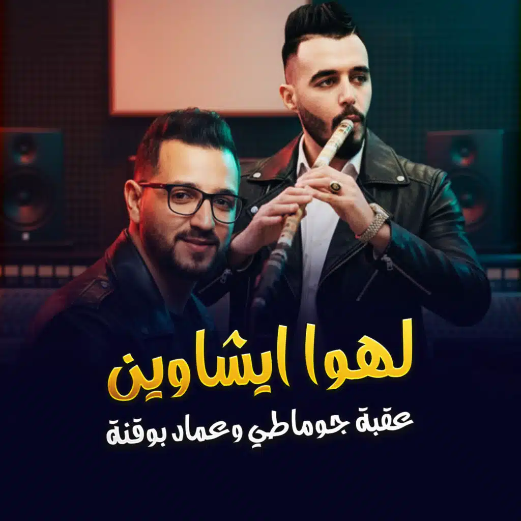 لهوى ايشاوين