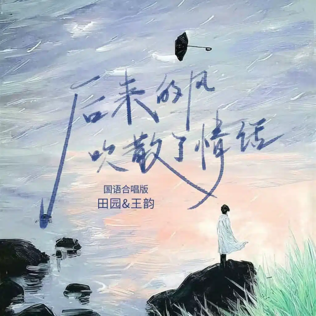 后来的风吹散了情话 (DJ九零国语合唱版伴奏)