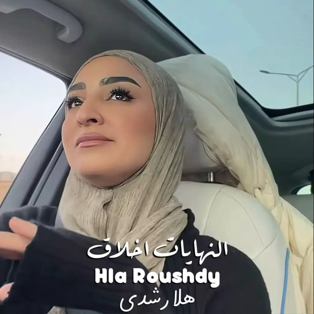 النهايات اخلاق