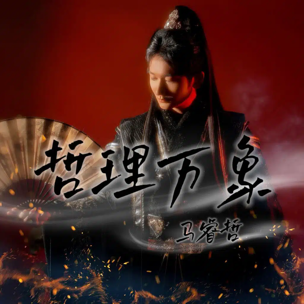马睿哲