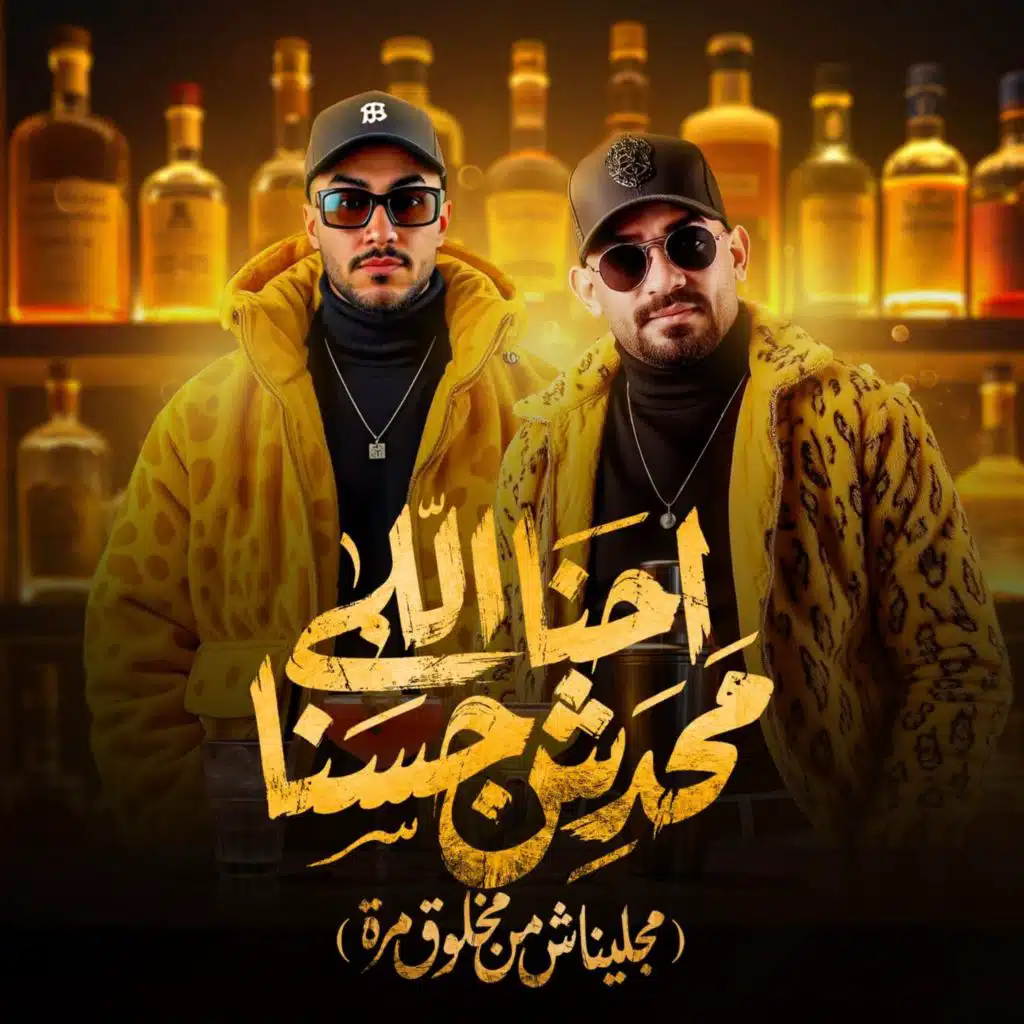 احنا اللى محدش جسنا (مجليناش من مخلوق مرة)