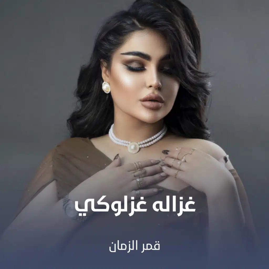 غزاله غزلوكي