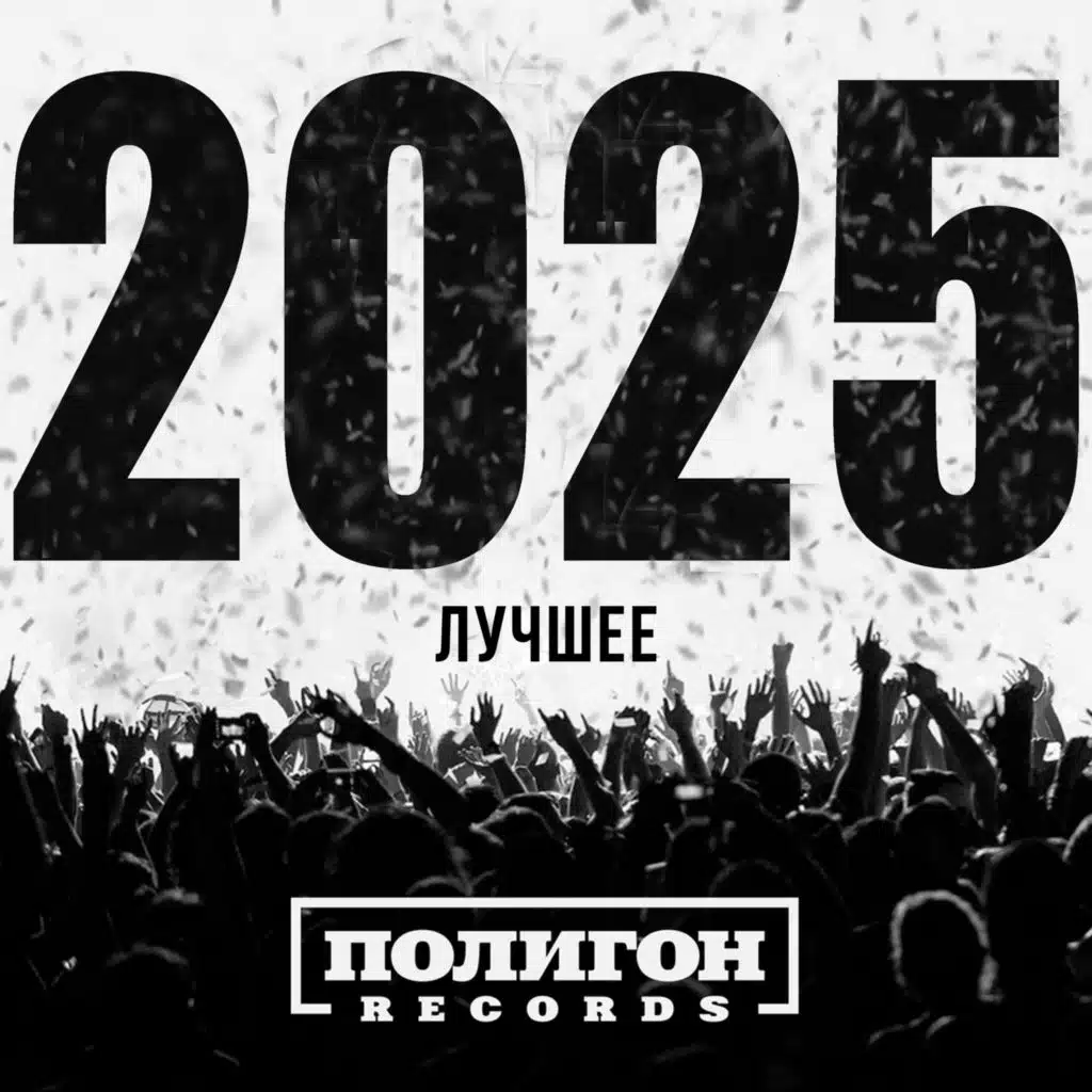 Полигон Records. Лучшее 2025
