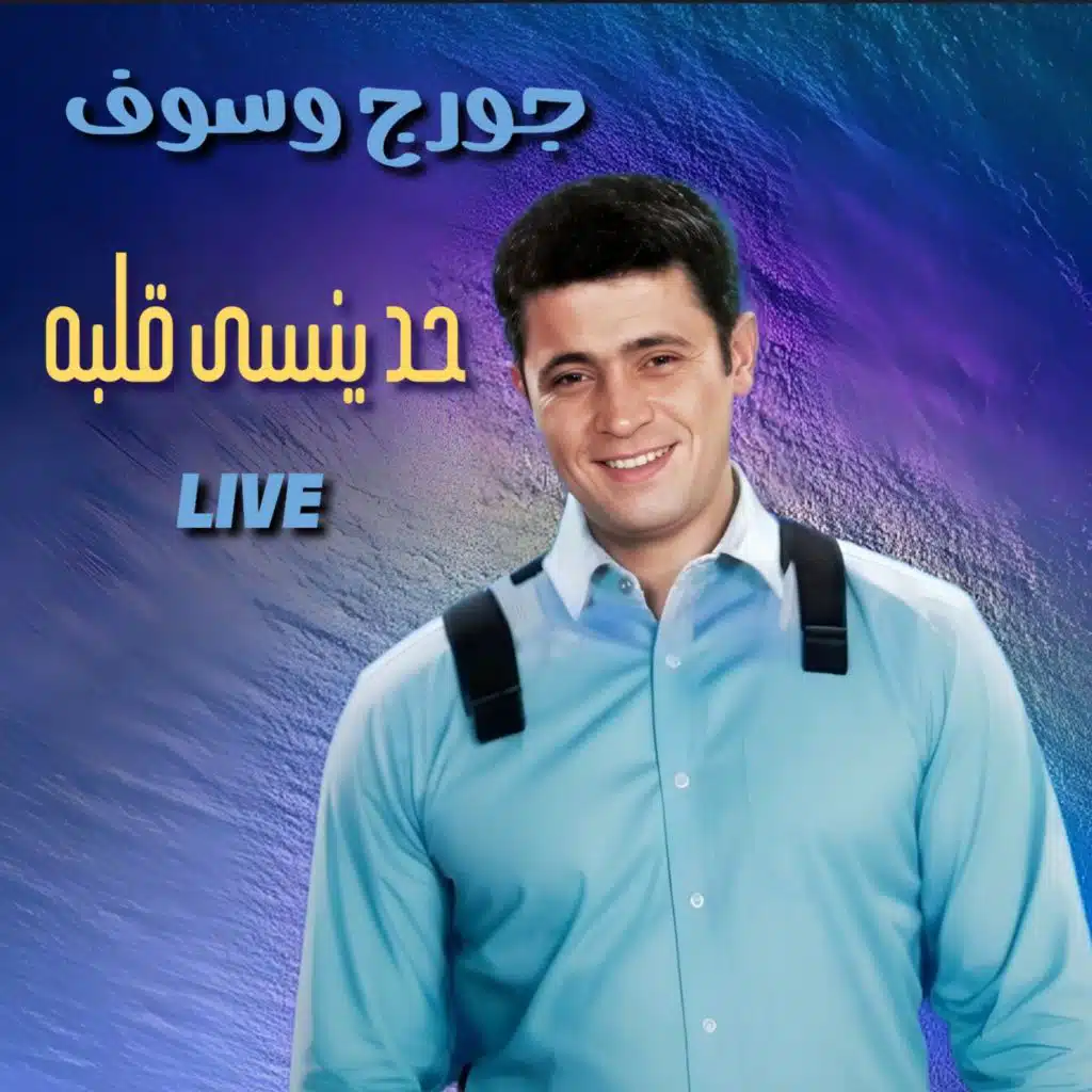 حد ينسى قلبه (Live)