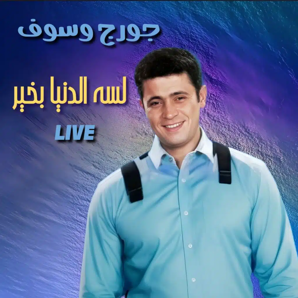 لسه الدنيا بخير (Live)