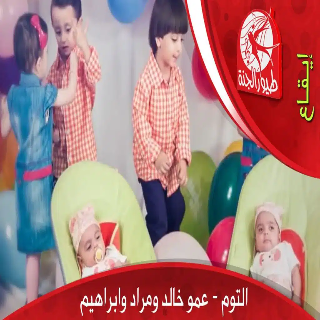 toyor-al-janah