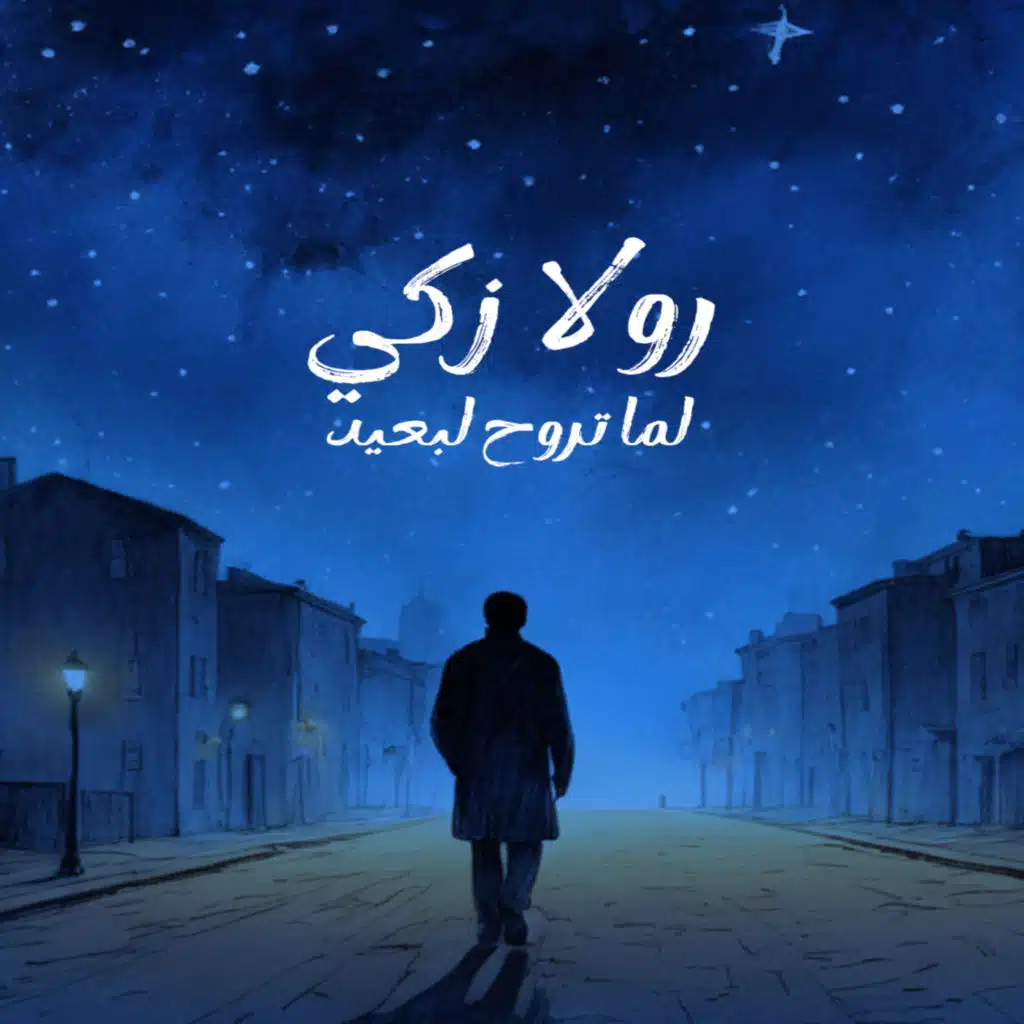 لما تروح لبعيد