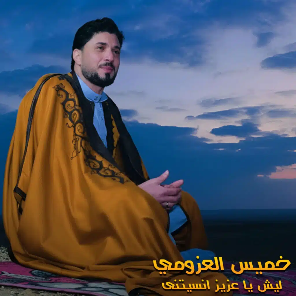 ليش يا عزيز انسيتنى (لايف)