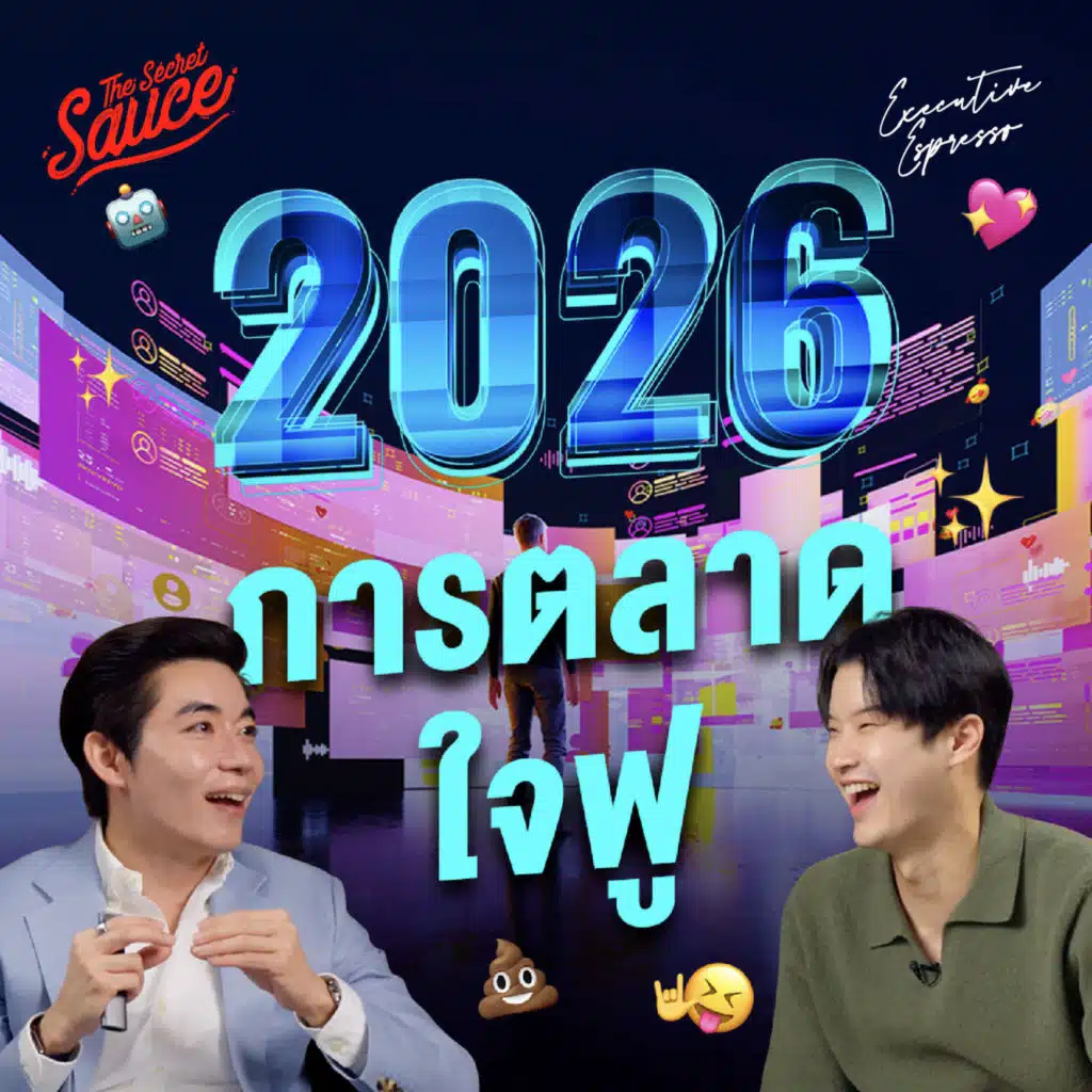 EE582 การตลาด 2026 สรุป 6 เทรนด์ชีวิต ปั้นแบรนด์อย่างไรให้คนรัก มัดใจ AI