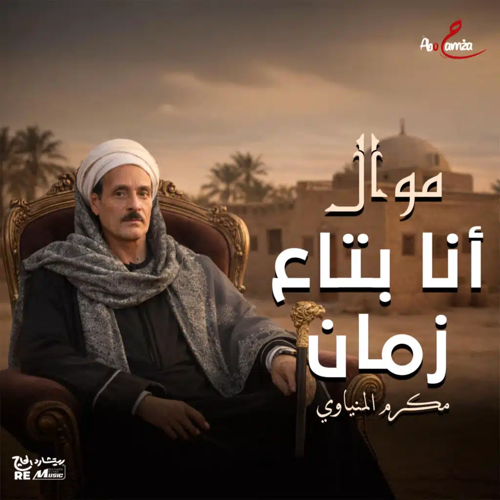 مكرم المنياوي