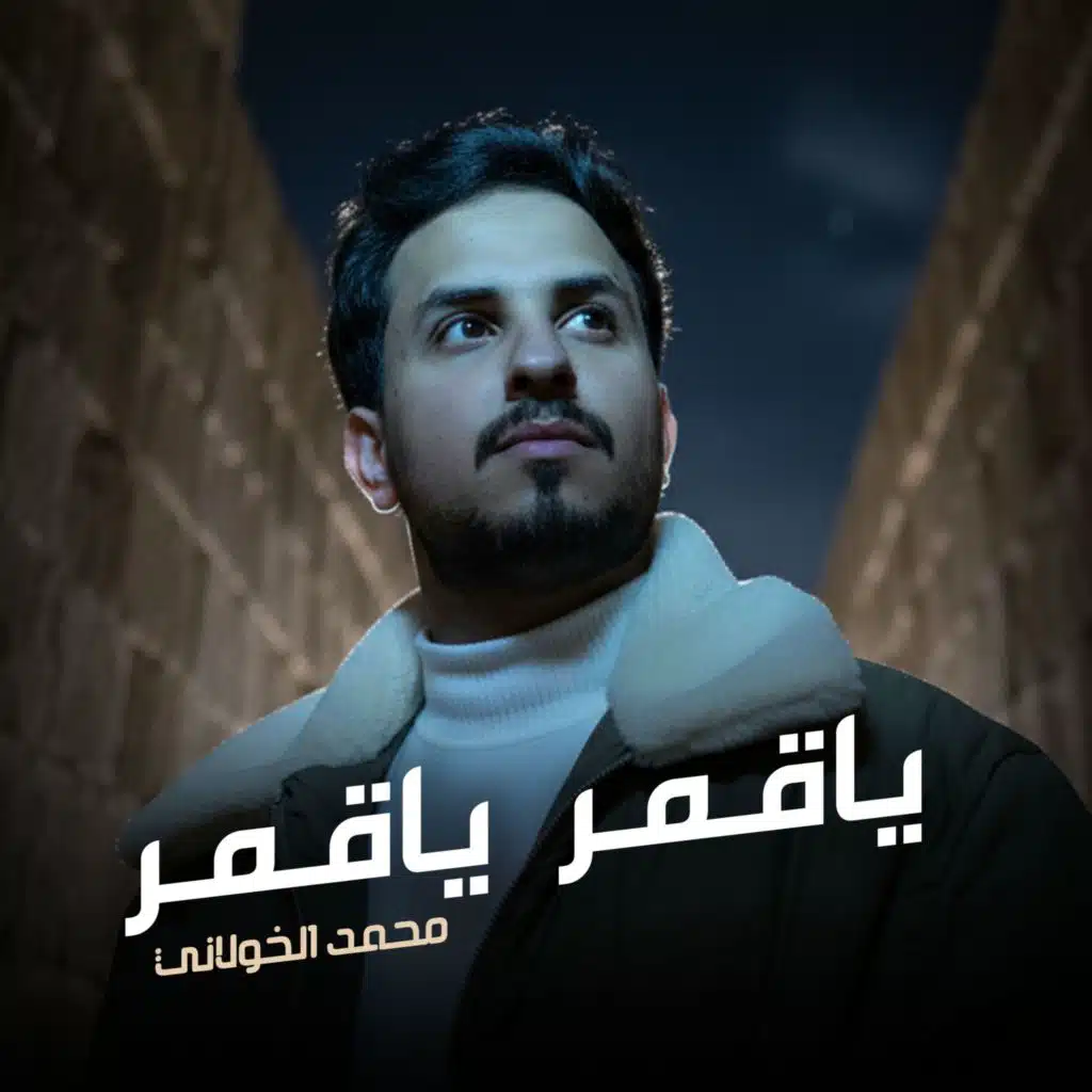 ياقمر ياقمر