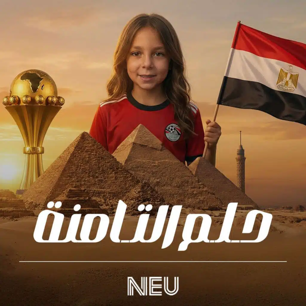 حلم التامنة (feat. Ehab Tawfik)