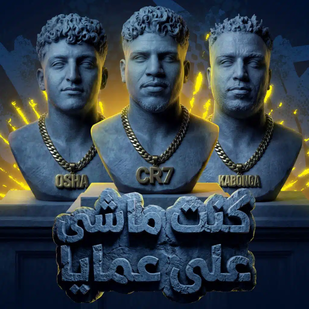 كنت ماشى على عمايا (ياما غصب ومش بيدي) [feat. Eslam Kabonga]