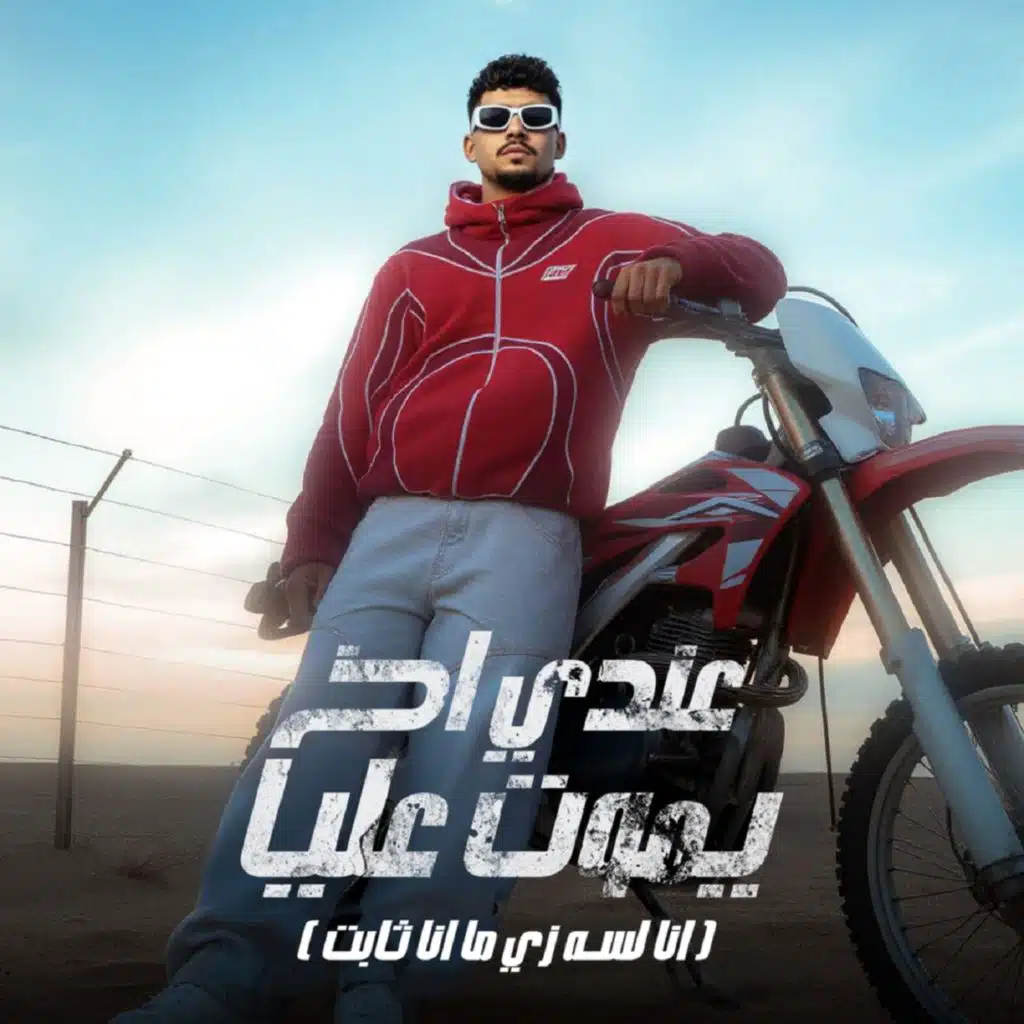 عندي اخ يموت عليا (انا لسه زي ما انا ثابت)