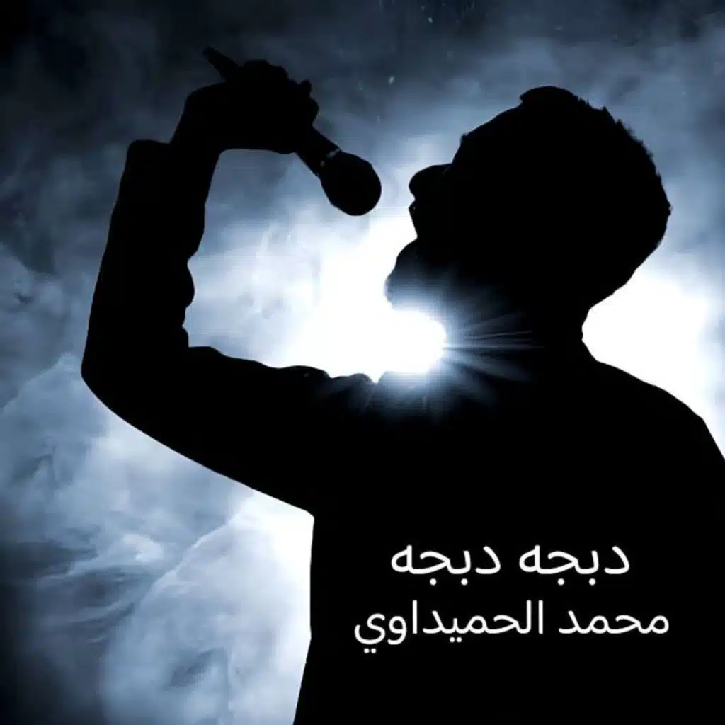 دبجه دبجه
