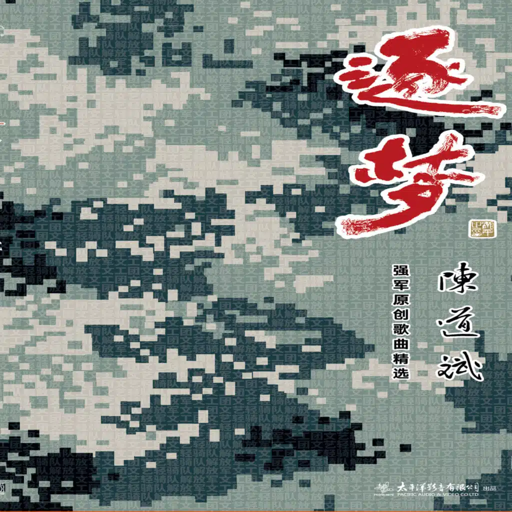 逐梦——陈道斌强军原创歌曲精选