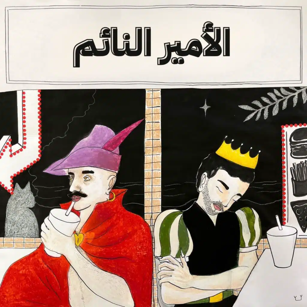 الأمير النائم