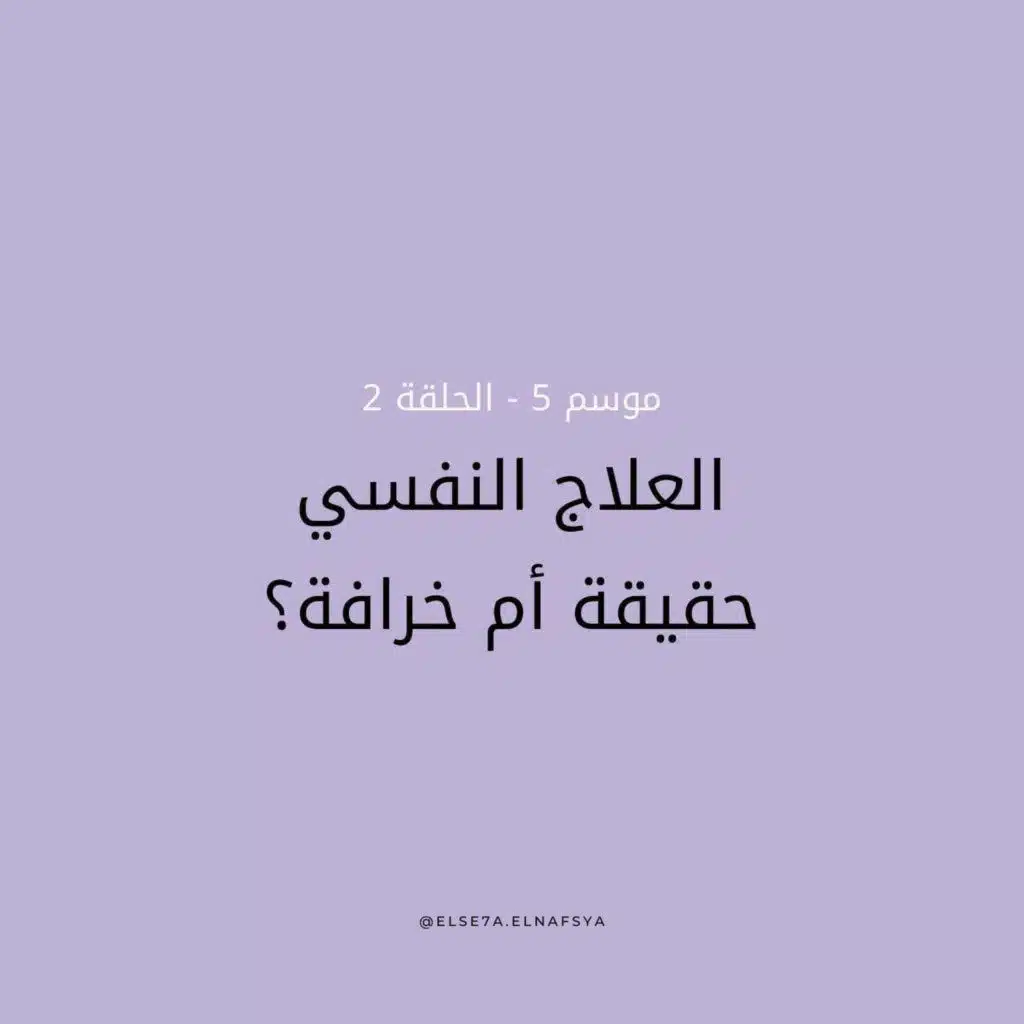 العلاج النفسي حقيقة أم خرافة؟