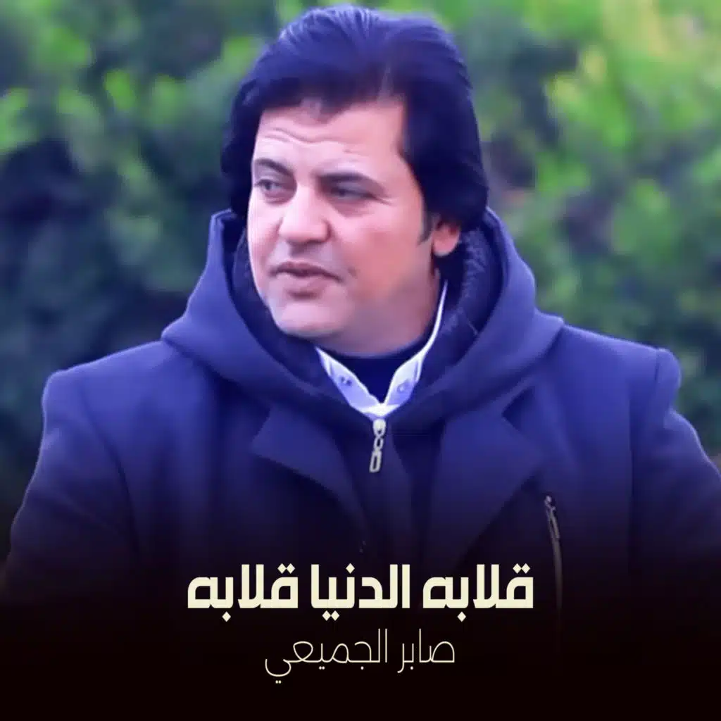 صابر الجميعي
