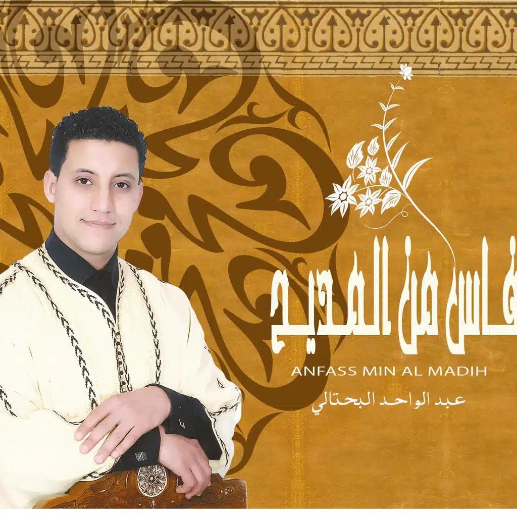 Anfass mina al madih - Chants religieux - Inchad - Quran - Coran